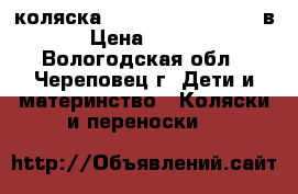 коляска inglesina trilogy 2 в 1 › Цена ­ 13 000 - Вологодская обл., Череповец г. Дети и материнство » Коляски и переноски   